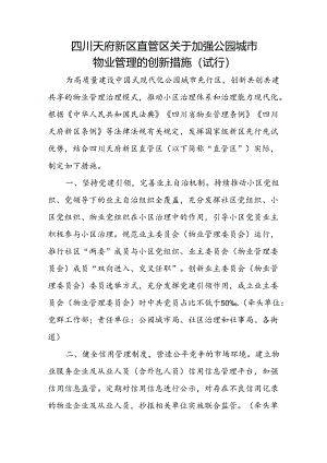 2024四川天府新区直管区关于加强公园城市物业管理的创新措施.docx
