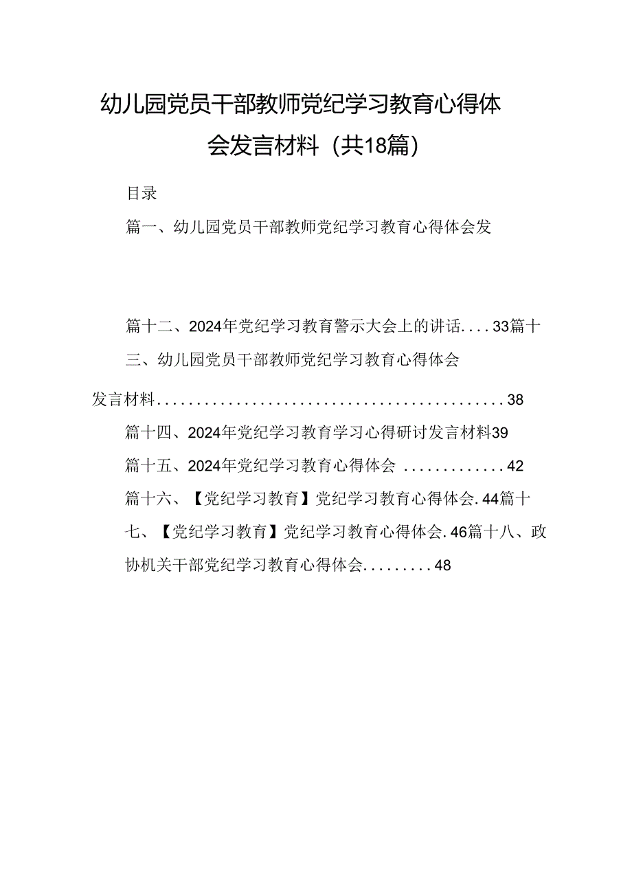 幼儿园党员干部教师党纪学习教育心得体会发言材料（共18篇选择）.docx_第1页