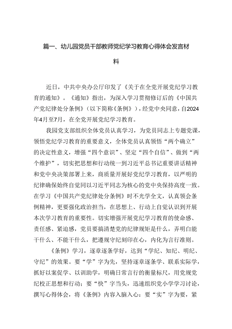 幼儿园党员干部教师党纪学习教育心得体会发言材料（共18篇选择）.docx_第2页