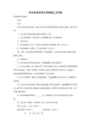 有关房屋装修合同模板汇总5篇.docx