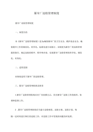 屠宰厂巡检管理制度.docx