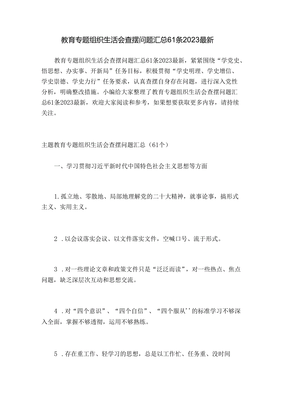 教育专题组织生活会查摆问题汇总61条2023最新.docx_第1页