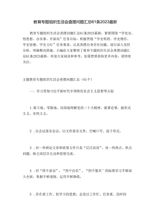 教育专题组织生活会查摆问题汇总61条2023最新.docx