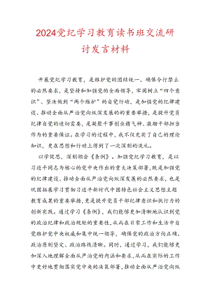 2024党纪学习教育读书班交流研讨发言材料（精选）.docx
