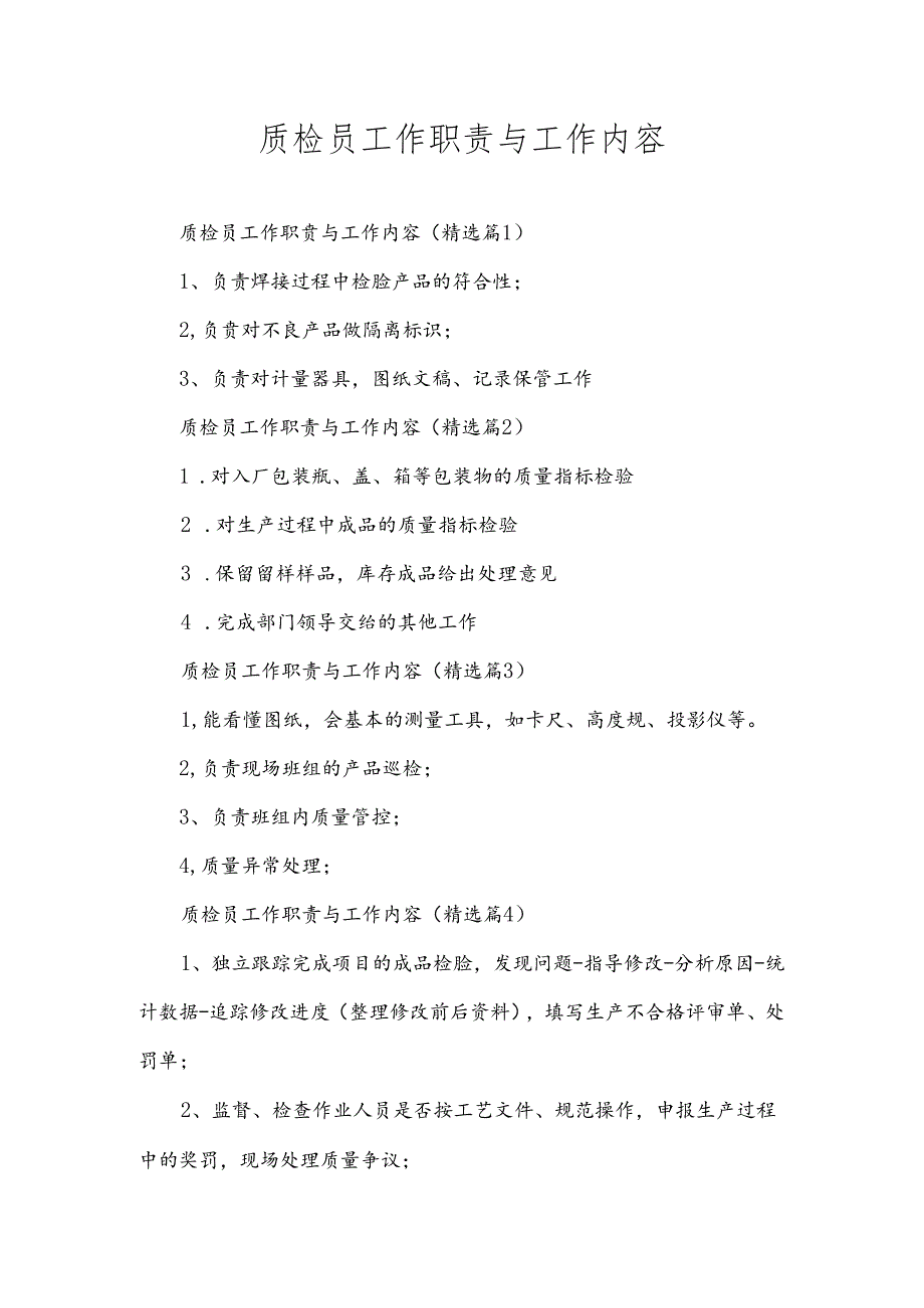 质检员工作职责与工作内容.docx_第1页