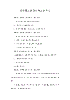 质检员工作职责与工作内容.docx