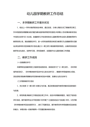 幼儿园学期教研工作总结.docx