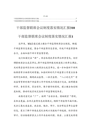 干部监督联席会议制度落实情况汇报 汇编（3篇）.docx