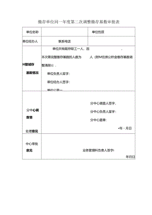 缴存单位同一年度第二次调整缴存基数审批表.docx