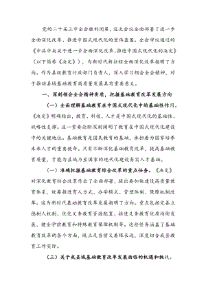 教育工作者学习贯彻党的二十届三中全会精神发言材料.docx