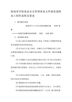 海南省学校食品安全管理体系文件裱花蛋糕加工制作流程及要求模板.docx
