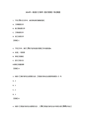 2024年一级造价工程师《造价管理》考试真题.docx