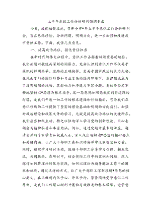 上半年意识工作分析研判强调要求.docx