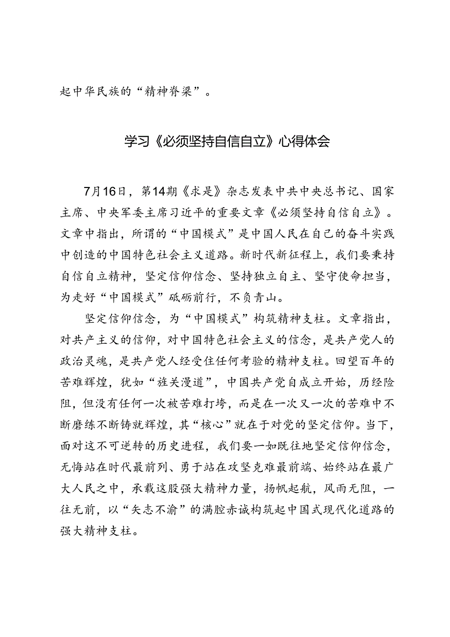 （3篇） 青年干部学习第14期《求是》杂志发表重要文章《必须坚持自信自立》心得体会.docx_第3页