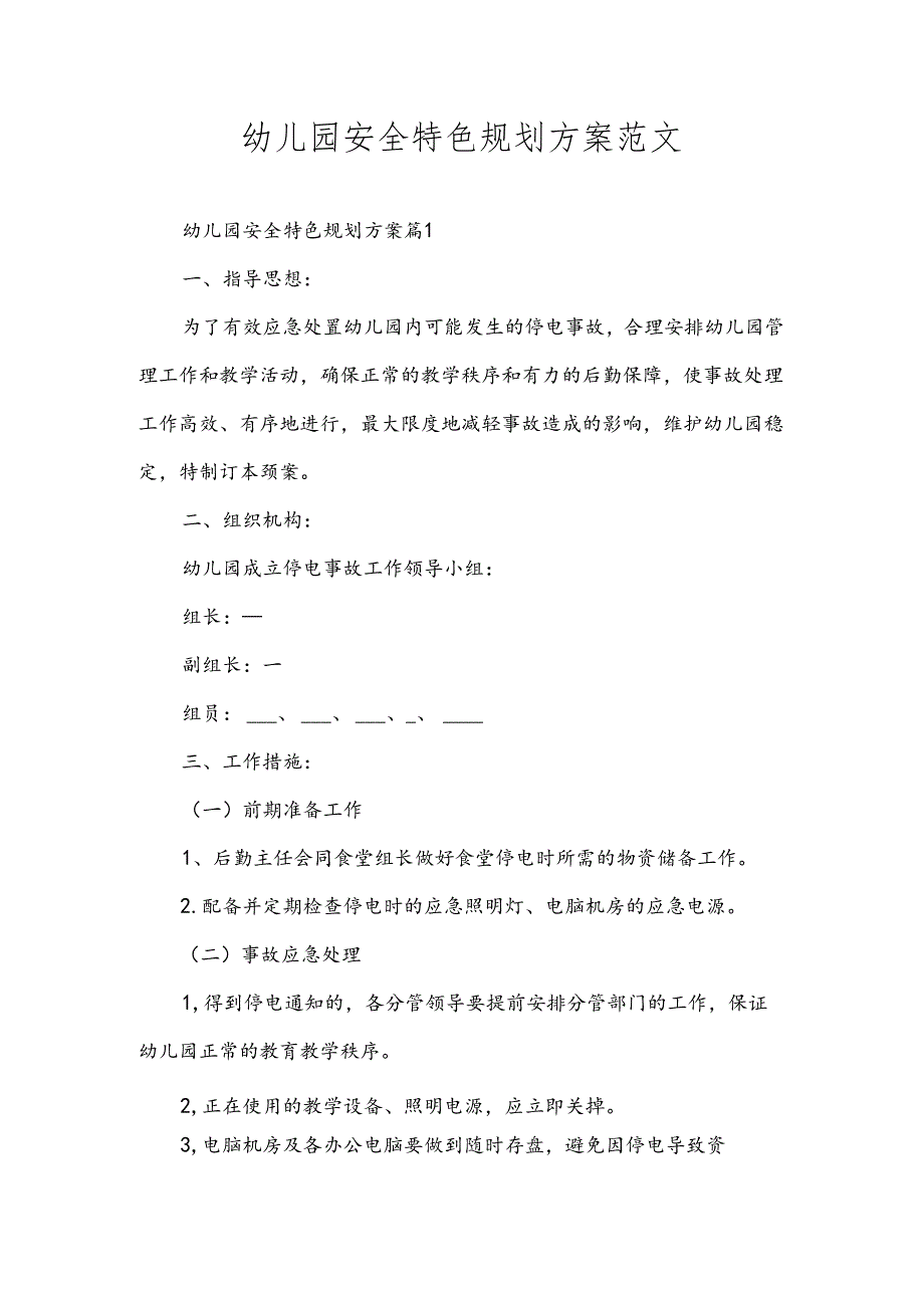 幼儿园安全特色规划方案范文.docx_第1页
