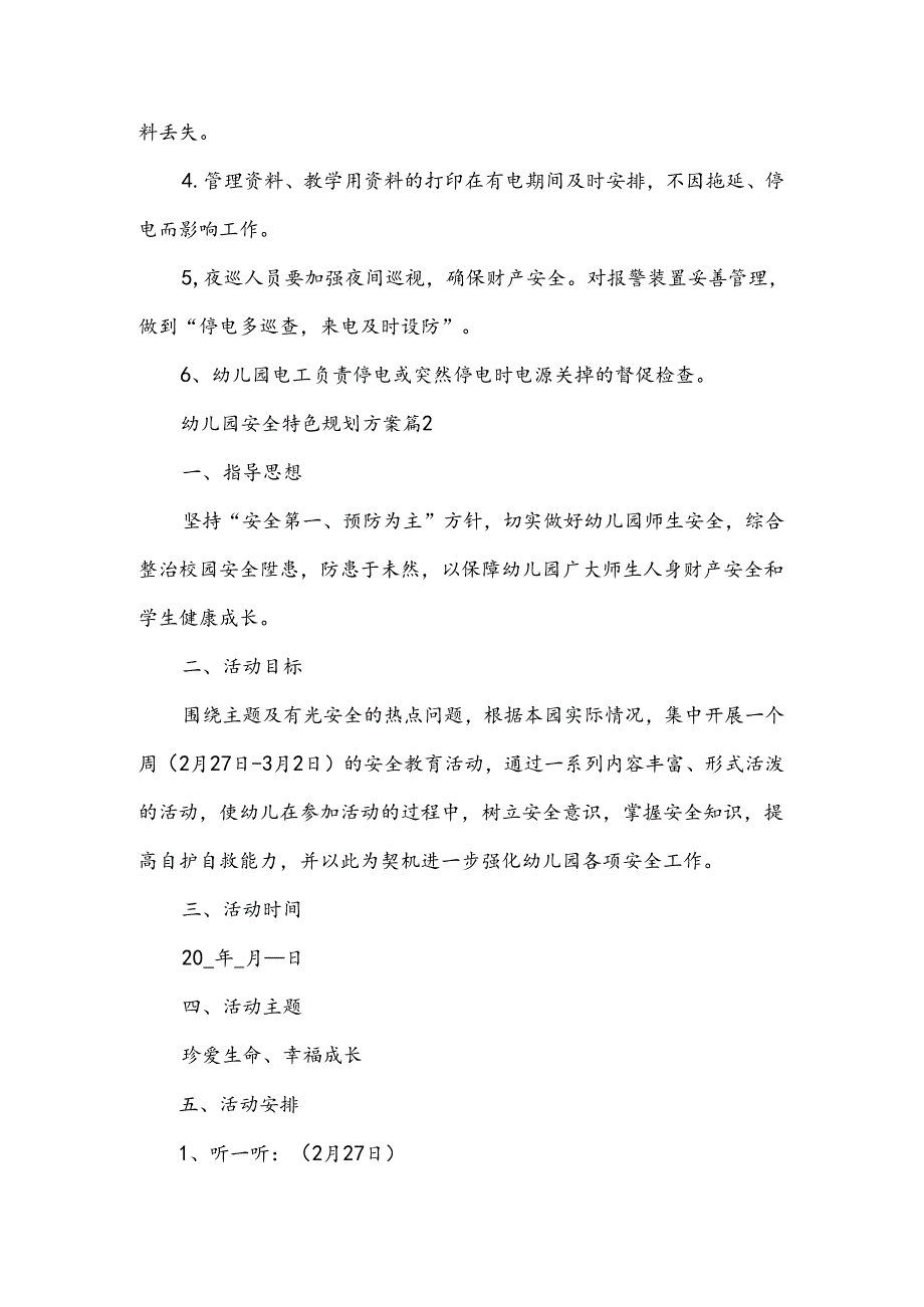 幼儿园安全特色规划方案范文.docx_第2页