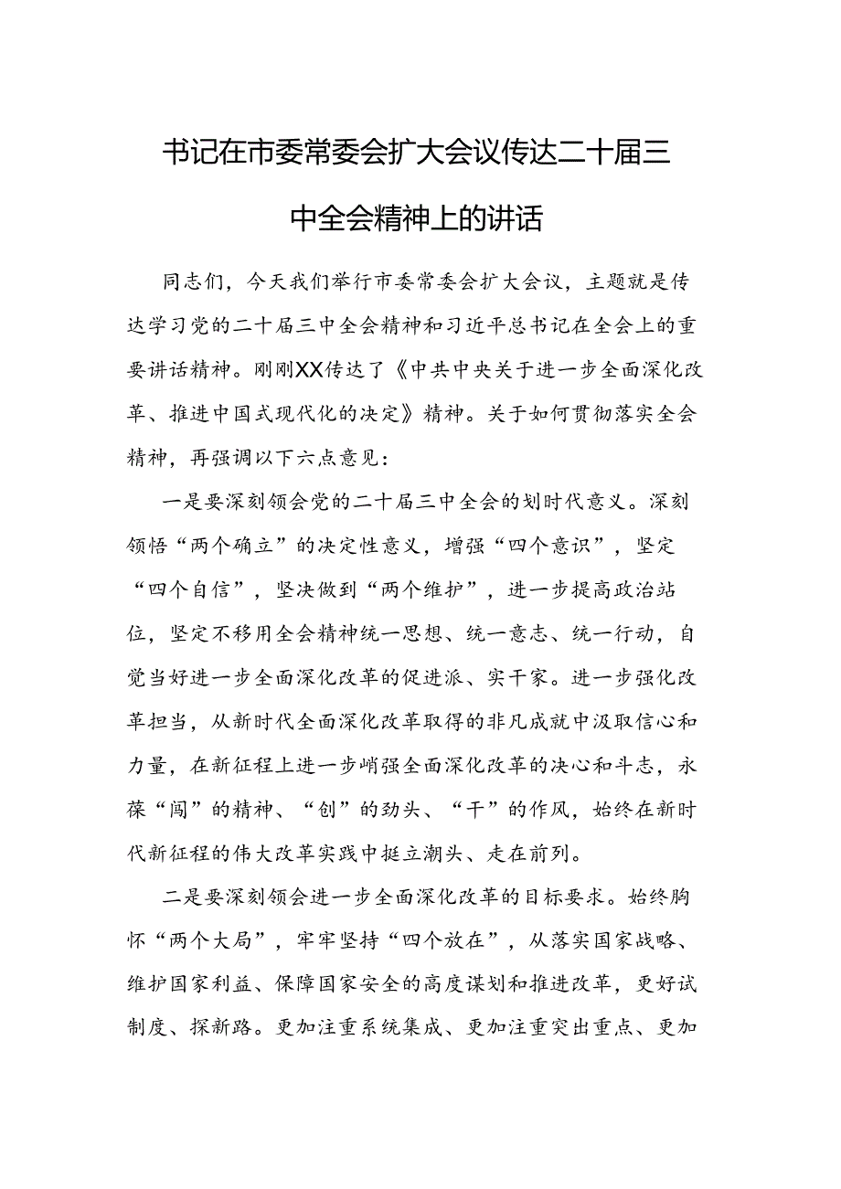 在市委常委会扩大会议传达二十届三中全会精神上的讲话.docx_第1页