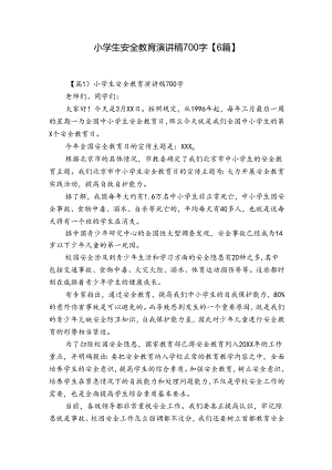 小学生安全教育演讲稿700字【6篇】.docx