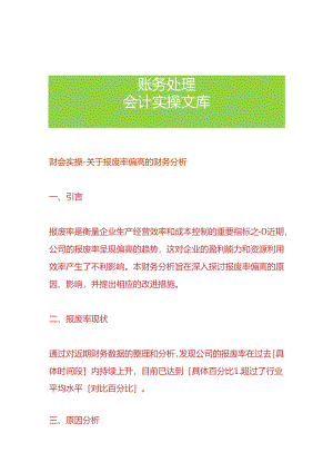 财会实操-报废率偏高的财务分析.docx