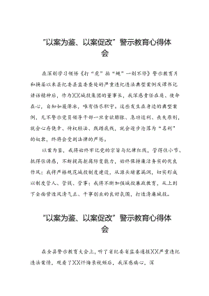 党员干部2024年“以案为鉴、以案促改”警示教育大会心得体会简短发言(5篇).docx