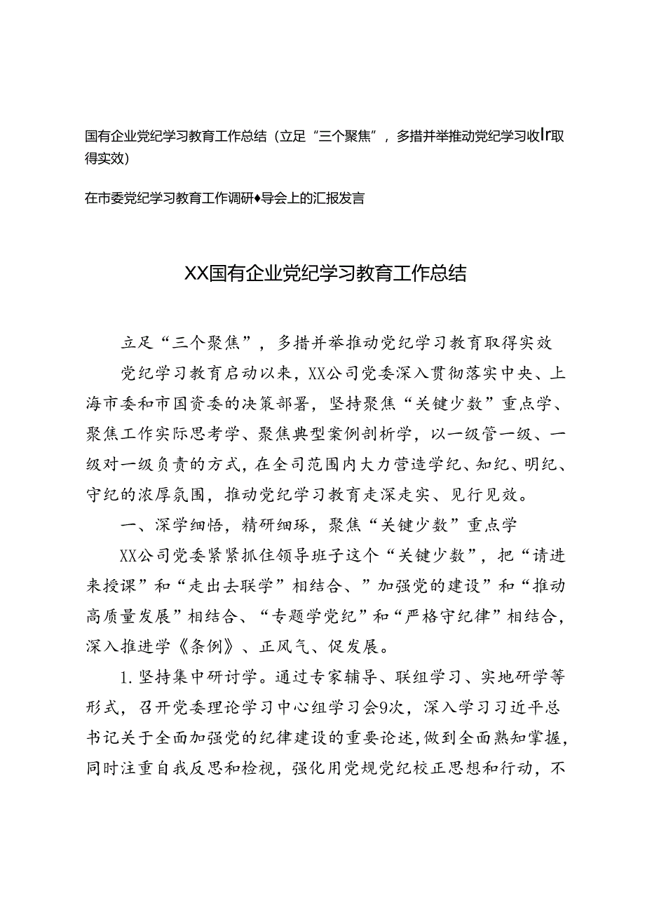 国有企业党纪学习教育工作总结+在市委党纪学习教育工作调研督导会上的汇报发言.docx_第1页