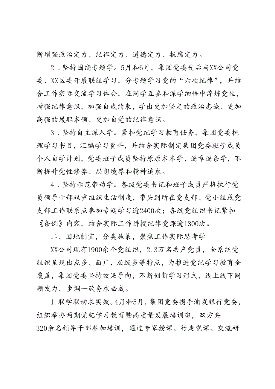 国有企业党纪学习教育工作总结+在市委党纪学习教育工作调研督导会上的汇报发言.docx_第2页