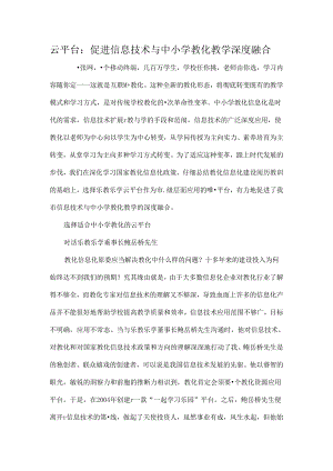 云平台促进信息技术与中小学教育教学深度融合最新教育资料[1].docx