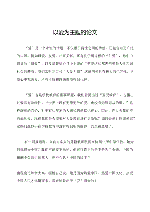 以爱为主题的论文.docx