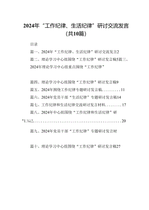 2024年“工作纪律、生活纪律”研讨交流发言（共10篇选择）.docx