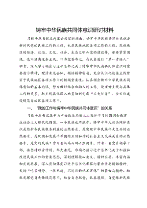 铸牢中华民族共同体意识研讨材料.docx