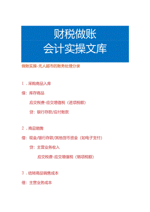 做账实操-无人超市的账务处理分录.docx