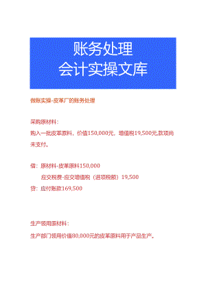 做账实操-皮革厂的账务处理.docx