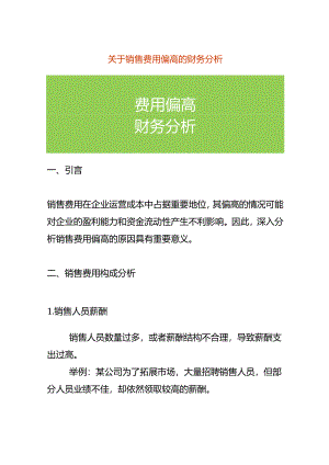费用分析-销售费用偏高的财务分析.docx