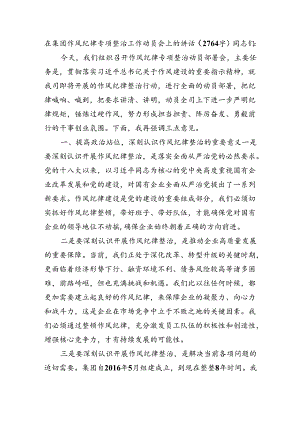 国企作风纪律专项整治工作动员会上的讲话（2764字）.docx