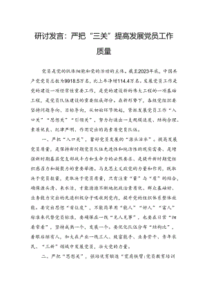 研讨发言：严把“三关”提高发展党员工作质量.docx