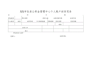 住房公积金管理中心个人账户封存凭条.docx