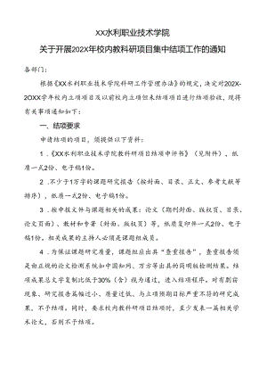 XX水利职业技术学院关于开展202X年校内教科研项目集中结项工作的通知（2024年）.docx