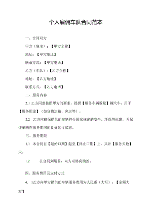 个人雇佣车队合同范本.docx