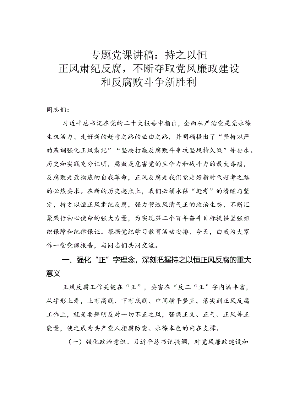 专题党课讲稿：持之以恒正风肃纪反腐不断夺取党风廉政建设和反腐败斗争新胜利.docx_第1页