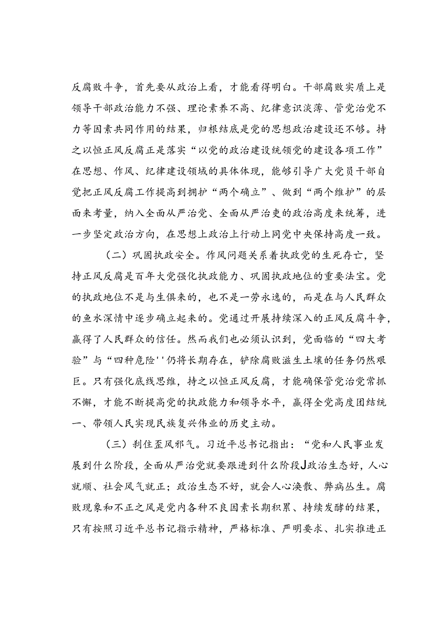 专题党课讲稿：持之以恒正风肃纪反腐不断夺取党风廉政建设和反腐败斗争新胜利.docx_第2页