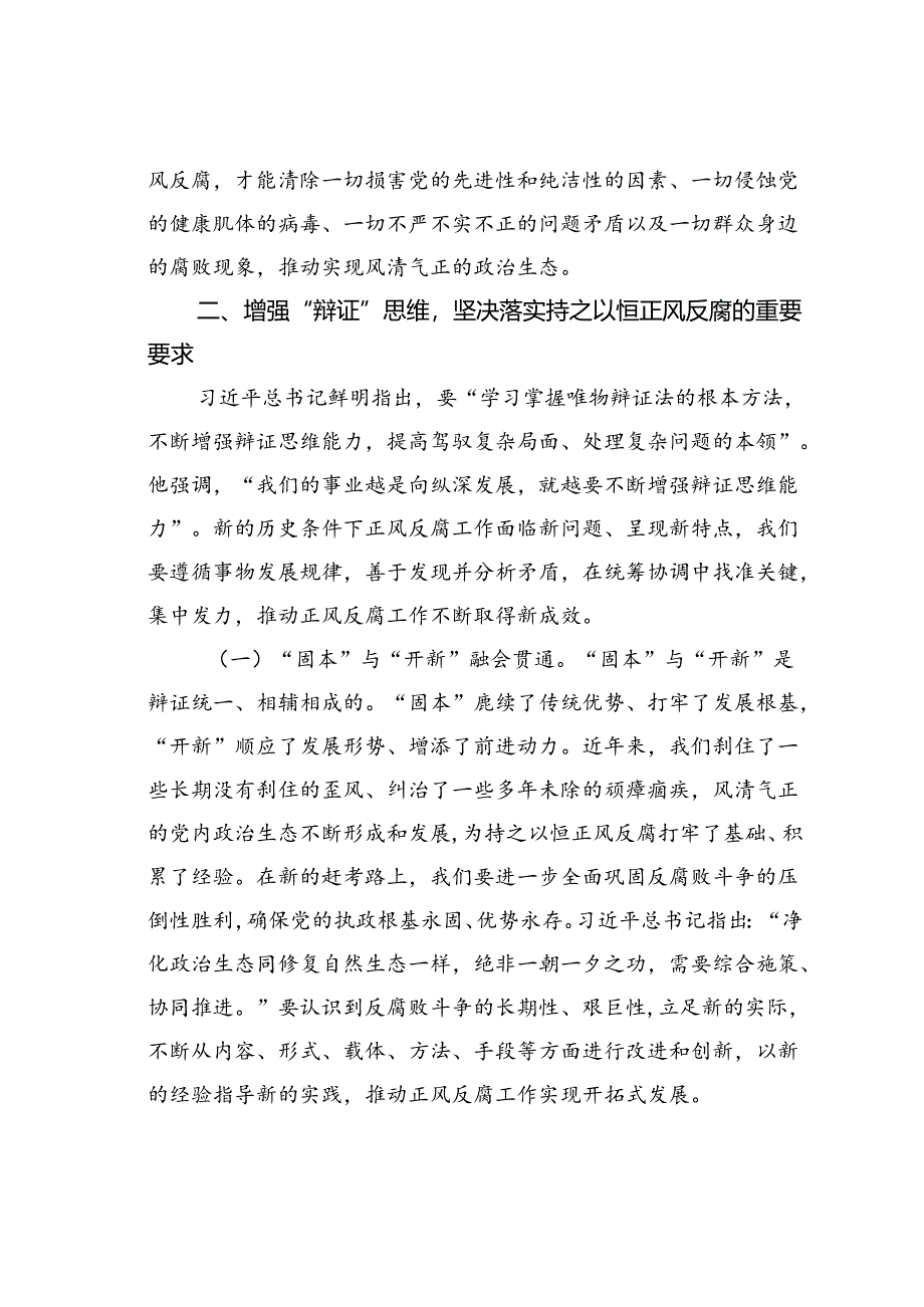 专题党课讲稿：持之以恒正风肃纪反腐不断夺取党风廉政建设和反腐败斗争新胜利.docx_第3页