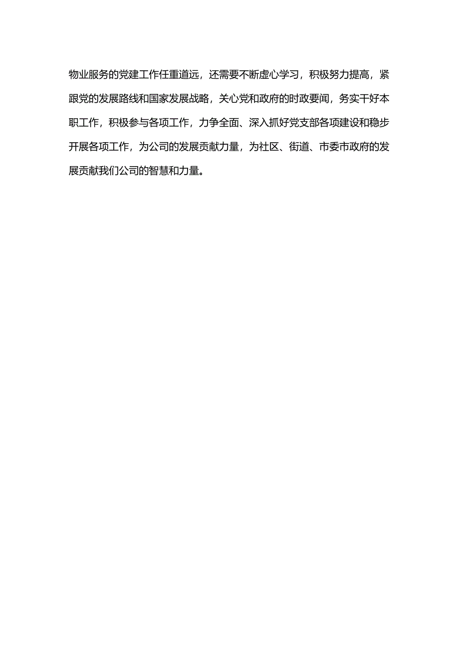 新时期加强物业企业党建工作的几点建议（物业企业党建十条举措）.docx_第3页