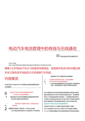 电动汽车电池管理中的有线与无线通信.docx
