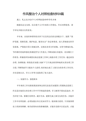作风整治个人对照检查材料9篇.docx