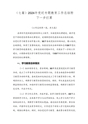 （七篇）2024年党纪专题教育工作总结附下一步打算.docx
