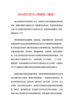 2024党纪学习心得感悟（精选）.docx