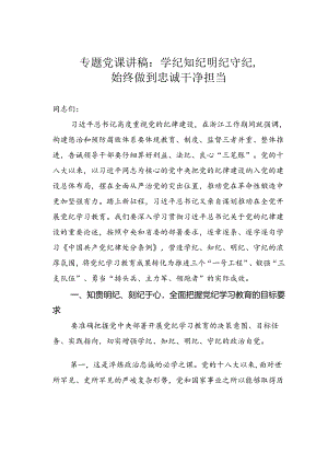 专题党课讲稿：学纪知纪明纪守纪始终做到忠诚干净担当.docx