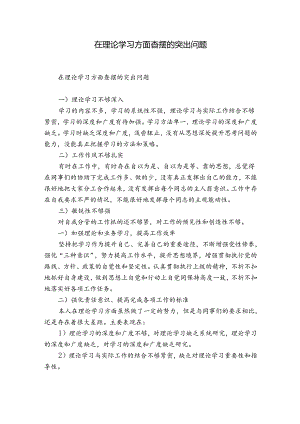 在理论学习方面查摆的突出问题.docx