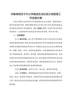 市教育局关于中小学推进生活垃圾分类管理工作实施方案.docx