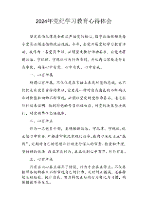 开展2024年党纪学习教育心得体会 （汇编3份）.docx